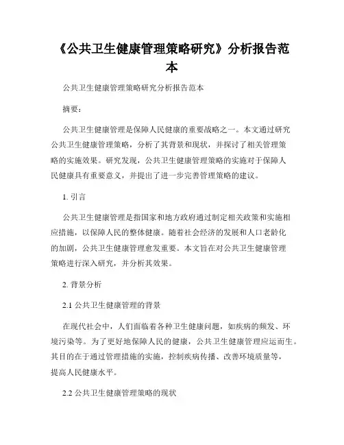 《公共卫生健康管理策略研究》分析报告范本