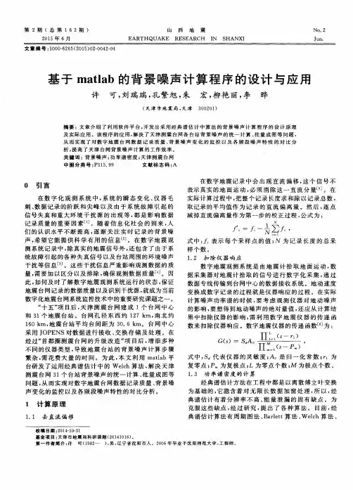 基于matlab的背景噪声计算程序的设计与应用