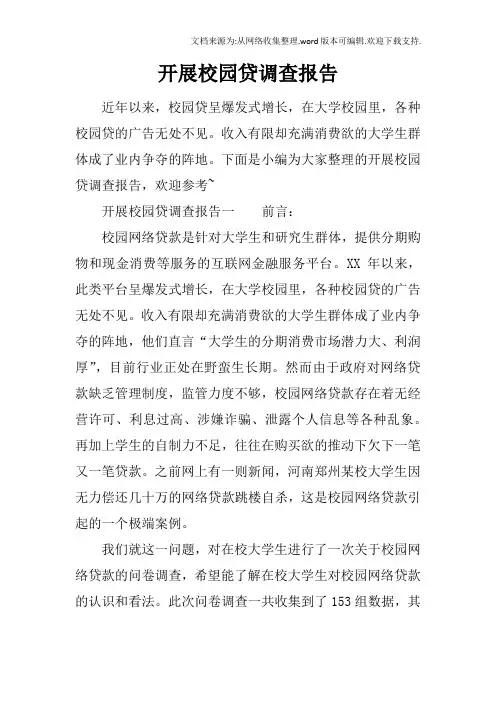 开展校园贷调查报告