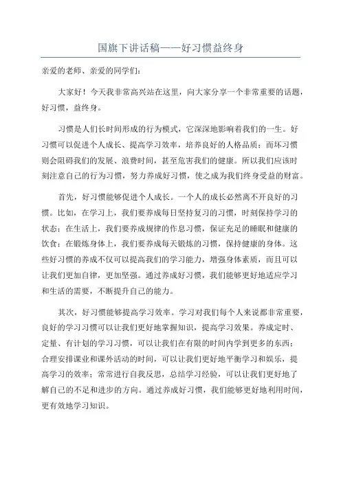 国旗下讲话稿——好习惯益终身