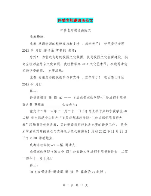 评委老师邀请函范文