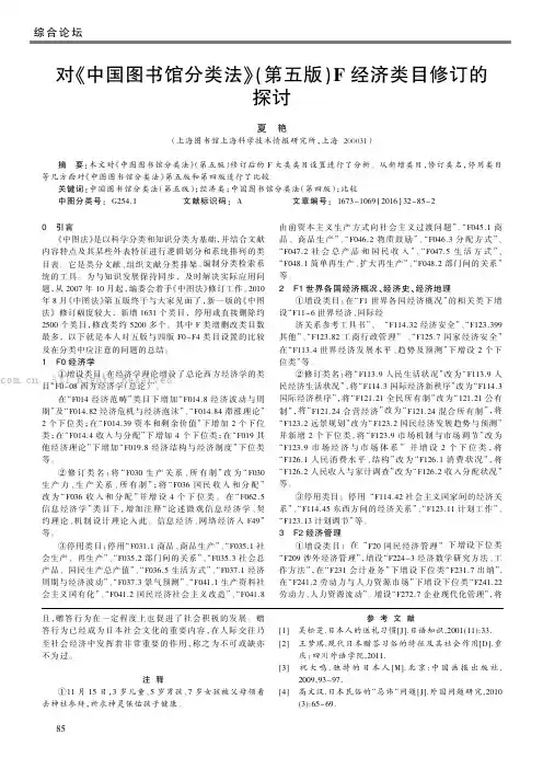 对《中国图书馆分类法》(第五版)F经济类目修订的探讨