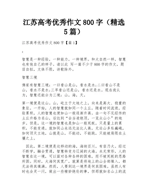 江苏高考优秀作文800字(精选5篇)
