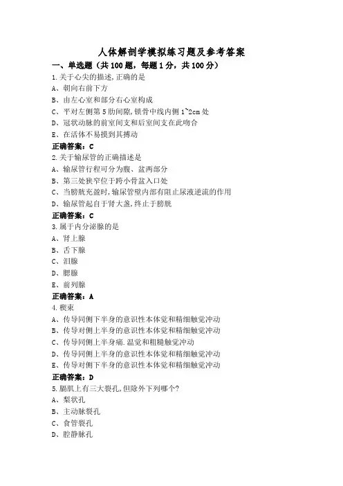 人体解剖学模拟练习题及参考答案