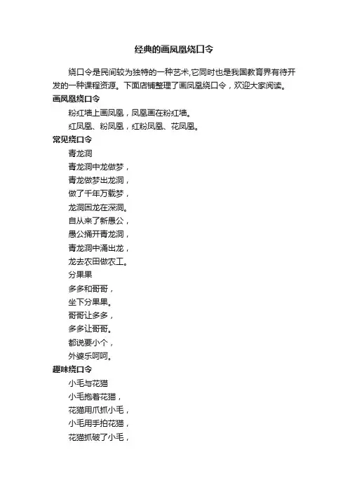 经典的画凤凰绕口令