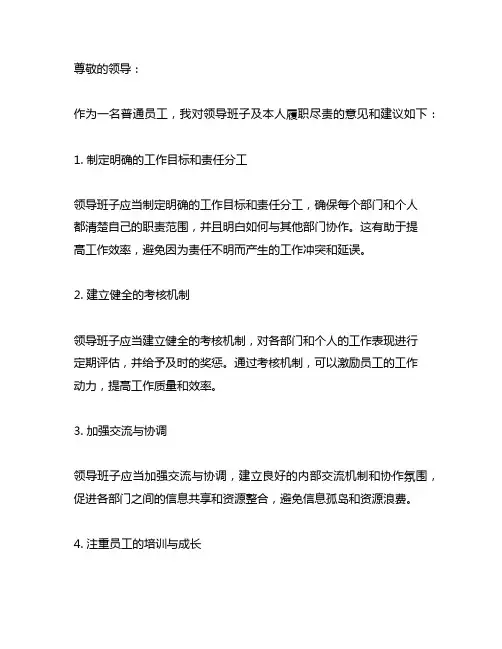 对领导班子及本人履职尽责的意见和建议