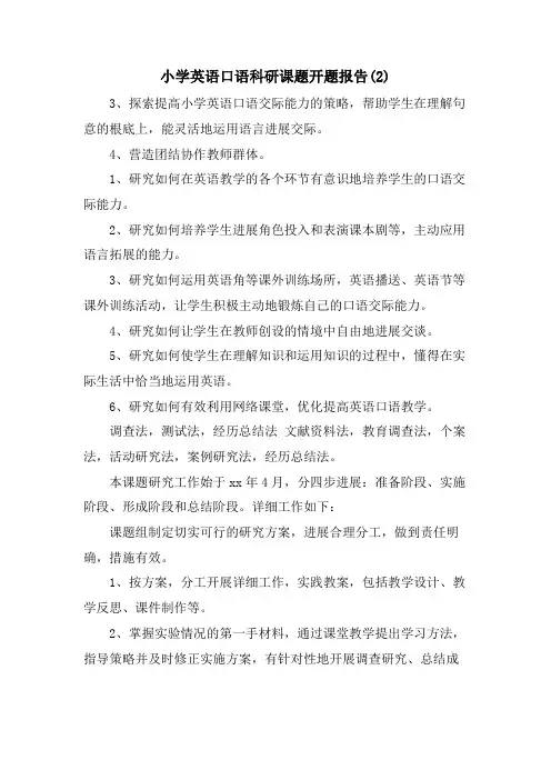 小学英语口语科研课题开题报告(2)
