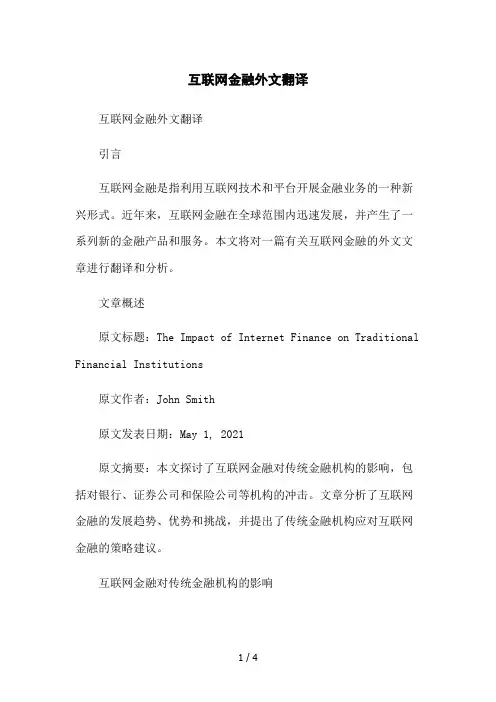 互联网金融外文翻译2023简版