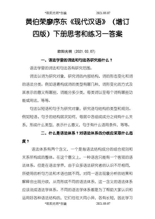 《现代汉语》课后答案_下册完整版(黄廖版)之欧阳光明创编