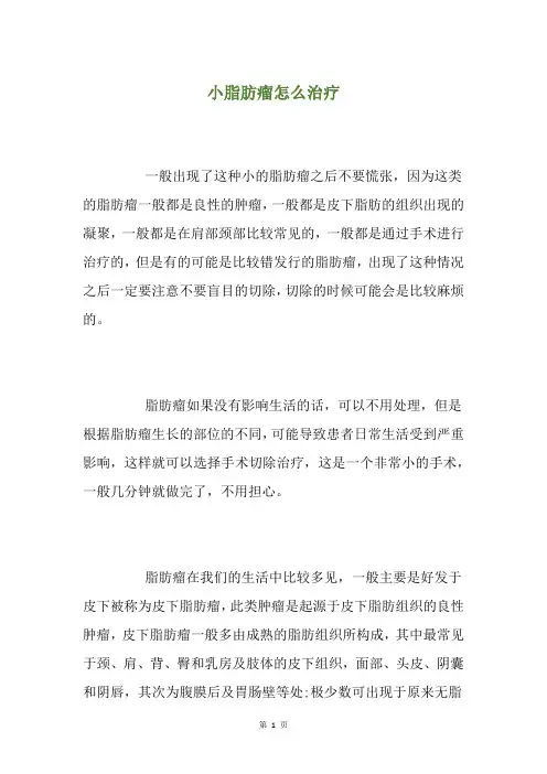 小脂肪瘤怎么治疗