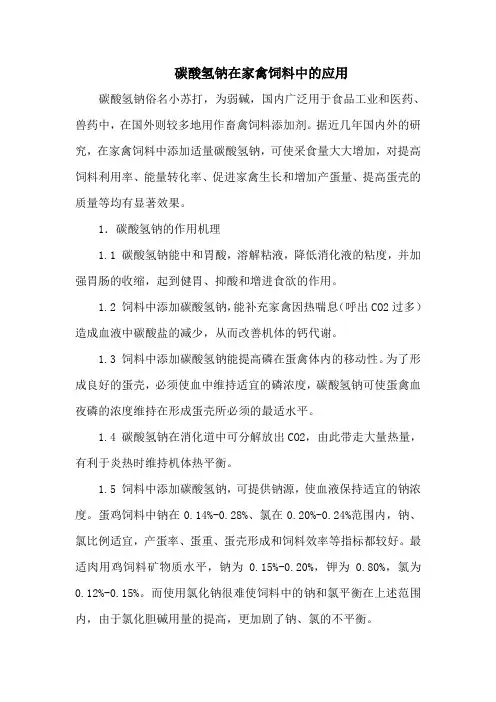 碳酸氢钠在家禽饲料中的应用