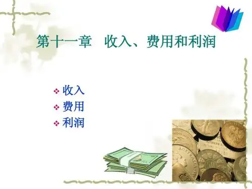 中级财务会计_收入、费用、利润