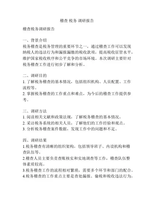 稽查 税务 调研报告