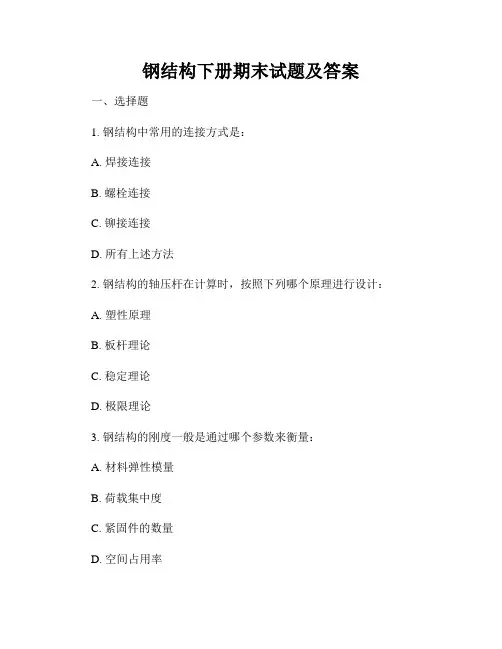 钢结构下册期末试题及答案