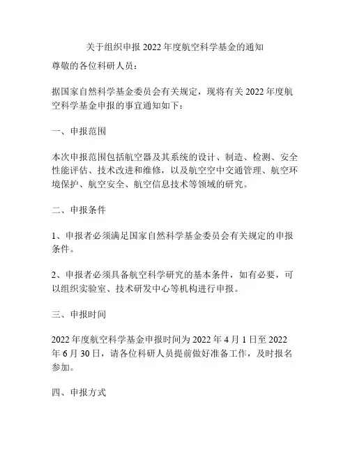 关于组织申报2022年度航空科学基金的通知