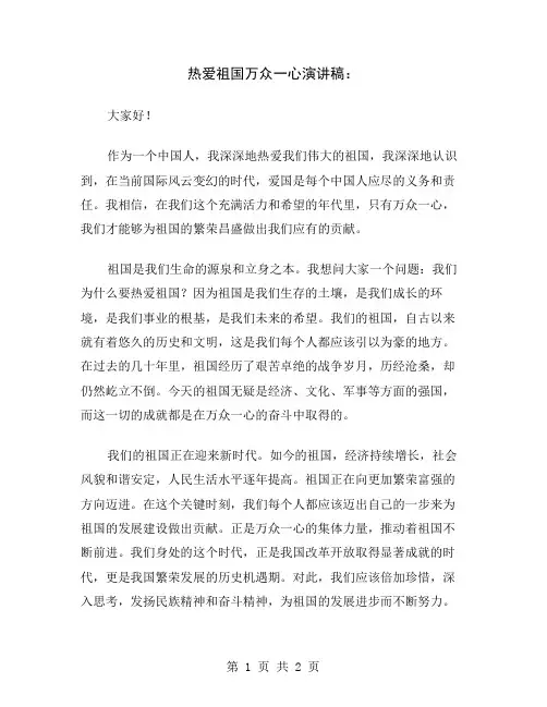 热爱祖国万众一心演讲稿