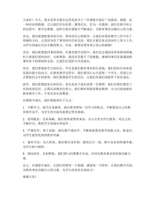 在感恩中成长教师发言稿