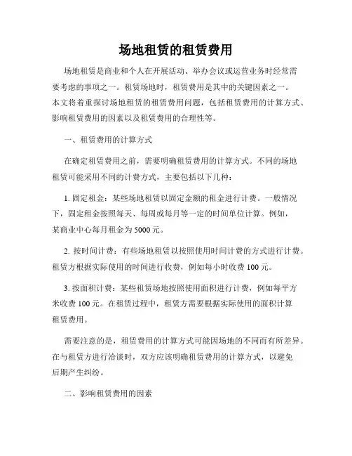 场地租赁的租赁费用