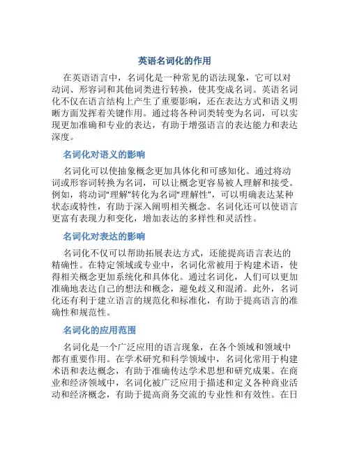 英语名词化的作用