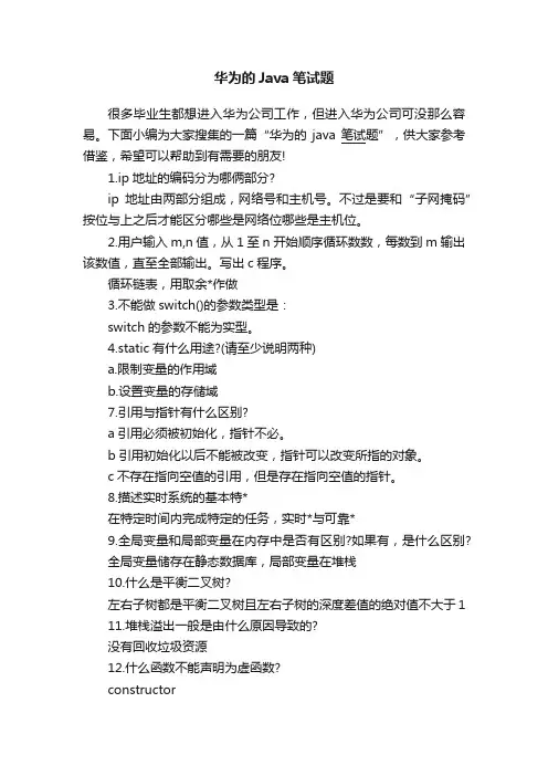 华为的Java笔试题