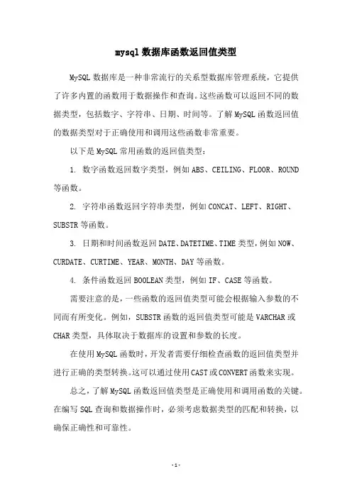 mysql数据库函数返回值类型