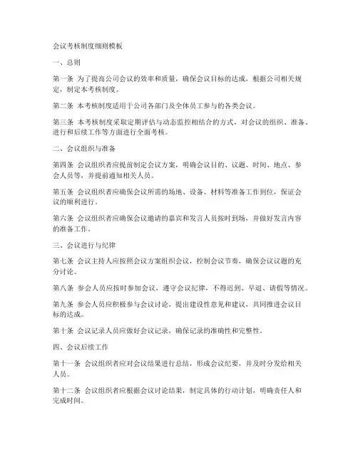 会议考核制度细则模板