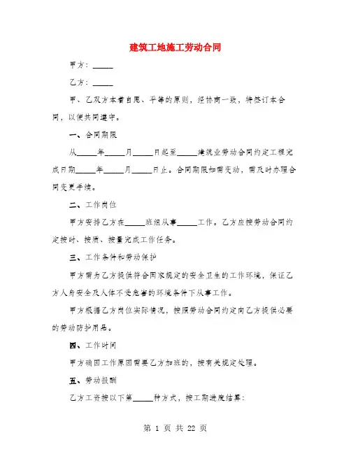 建筑工地施工劳动合同(4篇)