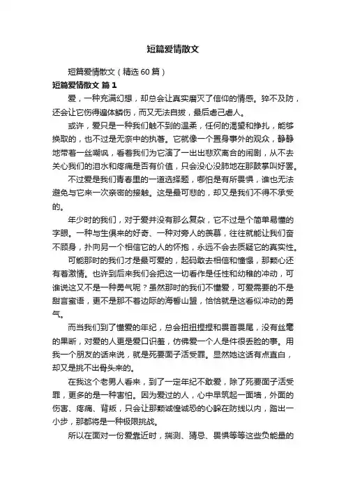 短篇爱情散文（精选60篇）