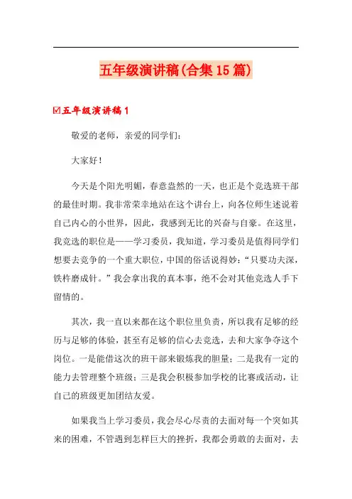 五年级演讲稿(合集15篇)