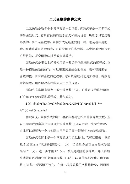 二元函数的泰勒公式