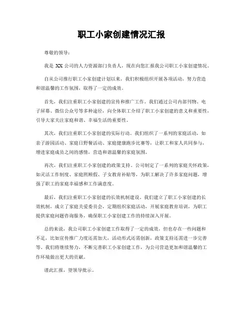 职工小家创建情况汇报