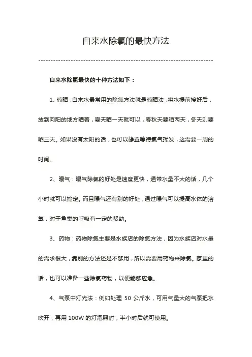 自来水除氯最快方法