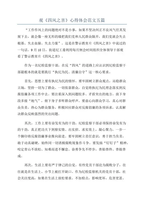 观《四风之害》心得体会范文五篇