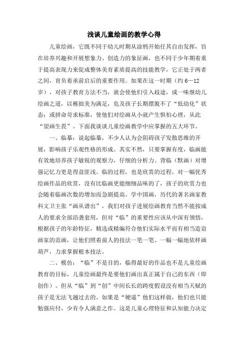浅谈儿童绘画的教学心得
