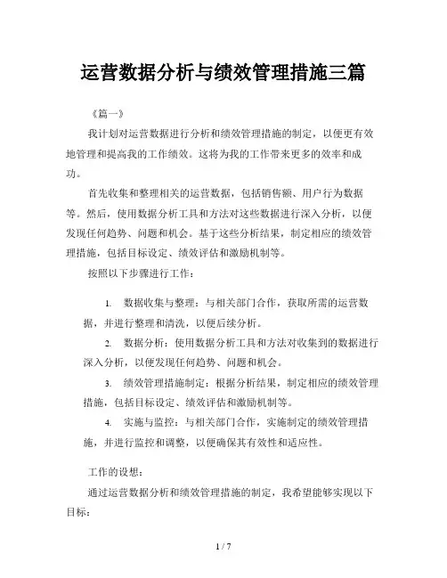 运营数据分析与绩效管理措施三篇