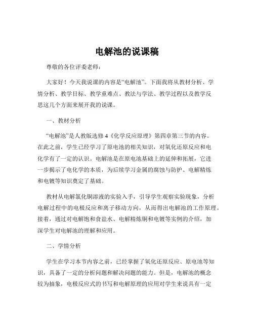电解池的说课稿