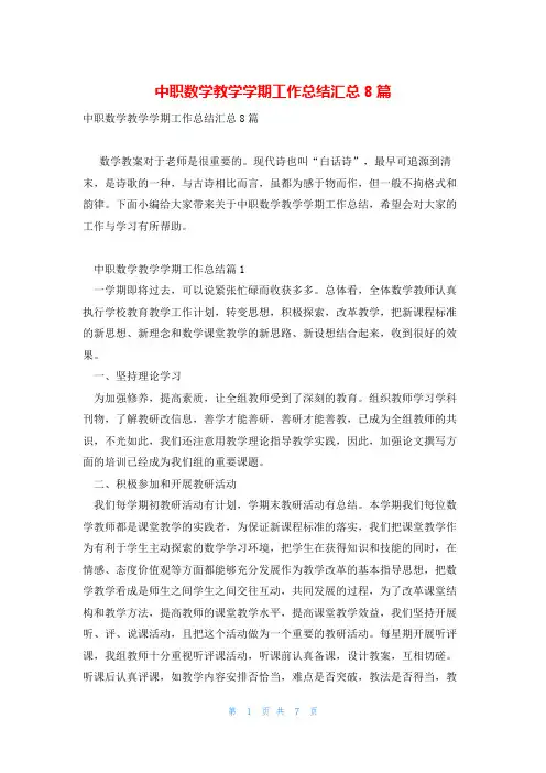 中职数学教学学期工作总结汇总8篇