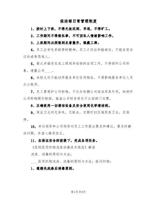 保洁部日常管理制度(5篇)