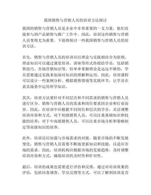 我国销售与营销人员的培训方法探讨
