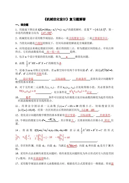 《机械优化设计》复习题答案