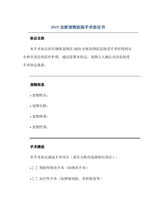 2023全新宠物医院手术协议书正规范本(通用版)