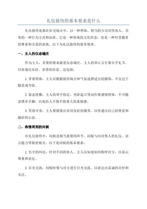 礼仪接待的基本要求是什么