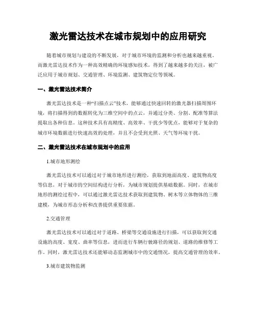 激光雷达技术在城市规划中的应用研究