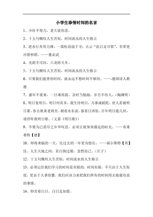 小学生珍惜时间的名言