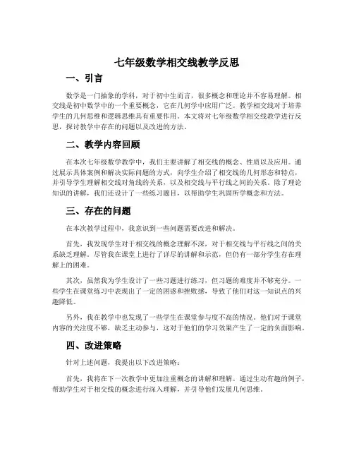 七年级数学相交线教学反思