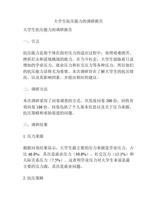 大学生抗压能力的调研报告
