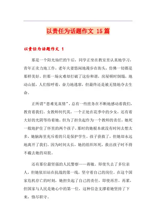 以责任为话题作文 15篇