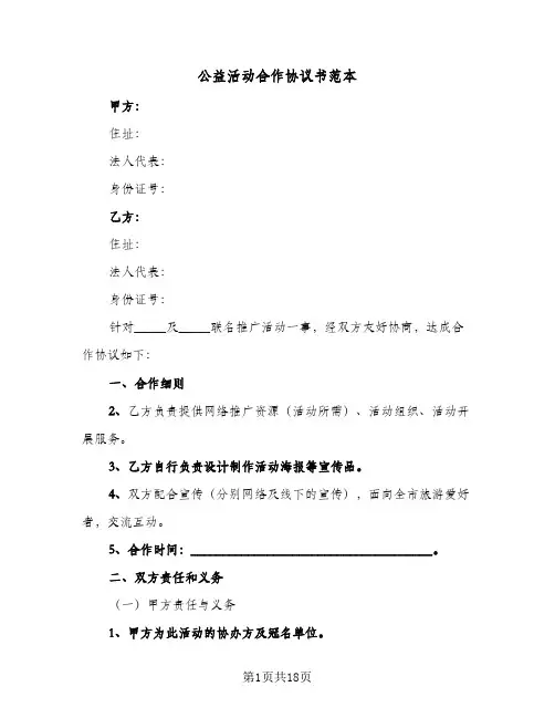 公益活动合作协议书范本(六篇)