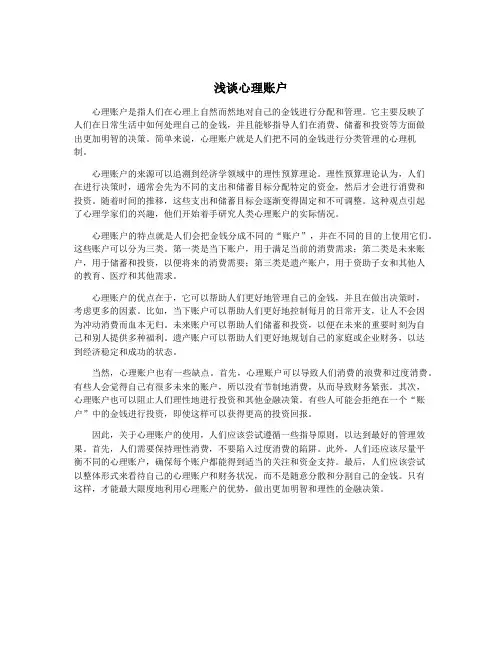 浅谈心理账户