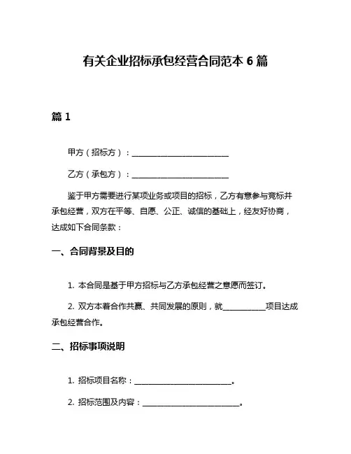 有关企业招标承包经营合同范本6篇